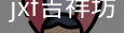 jxf吉祥坊